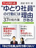 “ゆとり社員”の行動には理由(ワケ)がある——意外に真面目な彼・彼女たちとの付き合い方