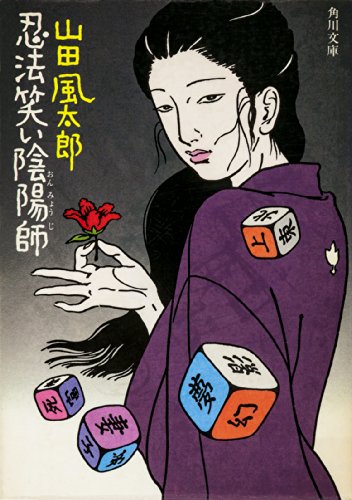 無料電子書籍 pdf 忍法笑い陰陽師 忍法帖 (角川文庫) バイ