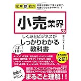 図解即戦力 小売業界のしくみとビジネスがこれ1冊でしっかりわかる教科書