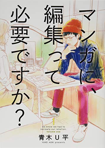 マンガに、編集って必要ですか? 1 (BUNCH COMICS)