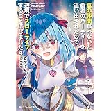 真の仲間じゃないと勇者のパーティーを追い出されたので、辺境でスローライフすることにしました4 (角川スニーカー文庫)