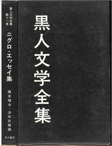 黒人文学全集〈第11巻〉ニグロ・エッセイ集 (1962年)
