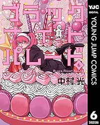 ブラックナイトパレード 11 (ヤングジャンプコミックスDIGITAL) | 中村