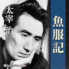 『魚服記』のカバーアート