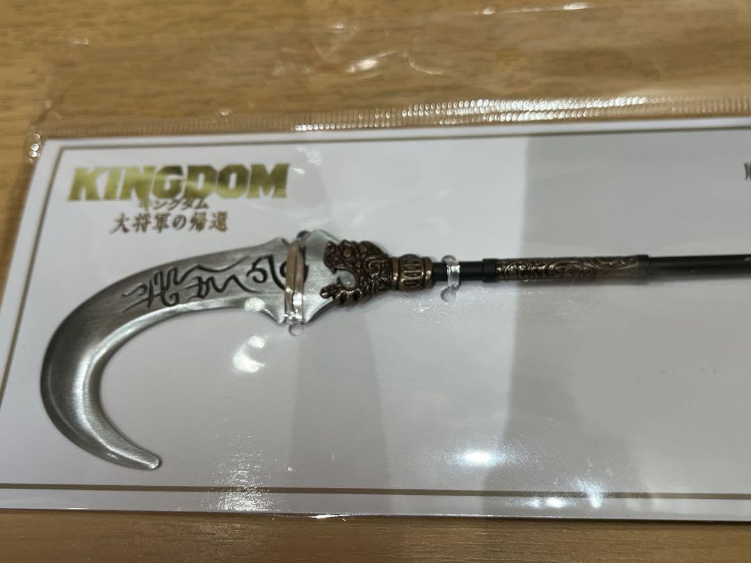 Amazon.co.jp: 映画 キングダム 大将軍の帰還 ホウ煖の矛 ペーパー