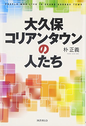 大久保コリアンタウンの人たち