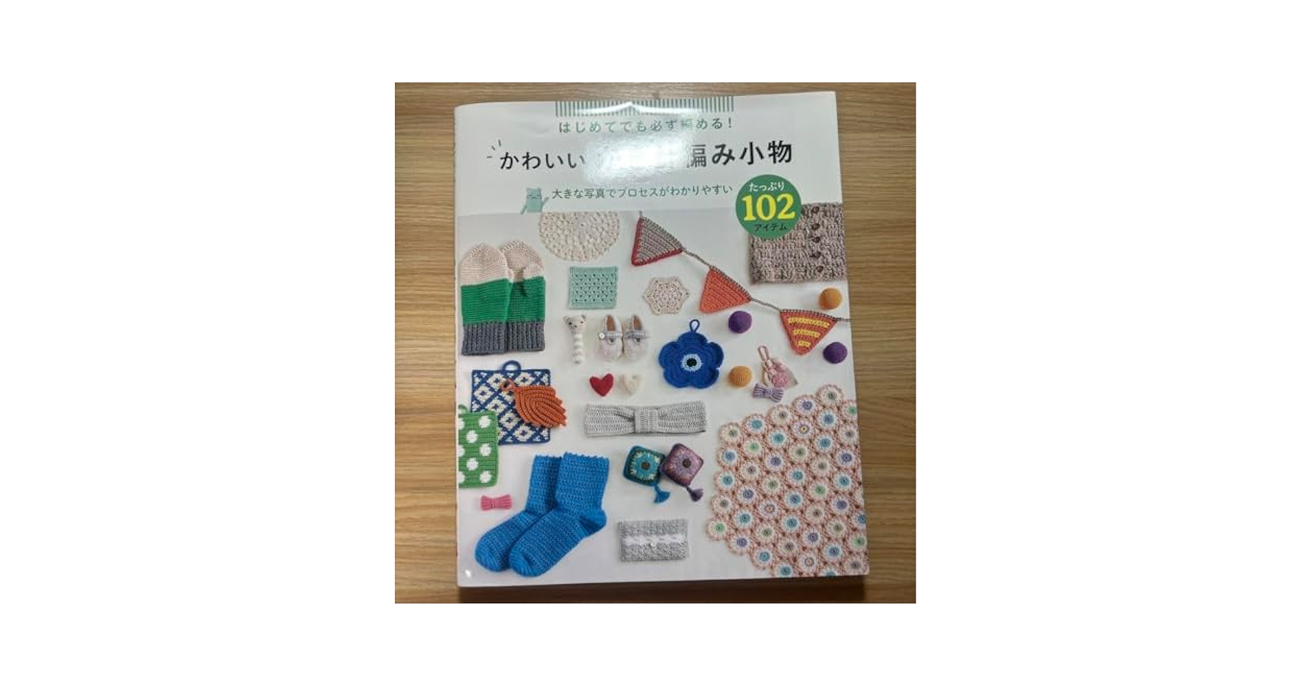 はじめてのかぎ針ちいさなかわいい小物 はじめてのかぎ針 ちいさなかわいい小物 基本モチーフ&素敵