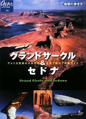 グランドサークル&セドナ アメリカ驚異の大自然を五感で味わう体験ガイ グランドサークル&セドナ アメリカ驚異の大自然を五感で味わう体験ガイ