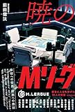 暁のMリーグ　麻雀に人生を捧げた16人の物語