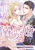 死に戻り王女のやり直し溺愛婚～君を愛せないと言った軍人公爵様がとろ甘に迫ってきます～【分冊版】7話 (乙女ドルチェ・コミックス)