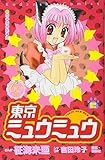 東京ミュウミュウ なかよし60周年記念版(6) (KCデラックス)