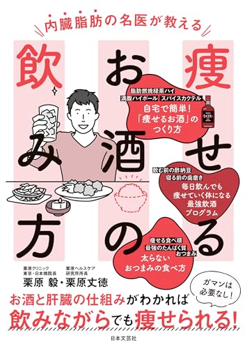 内臓脂肪の名医が教える 痩せるお酒の飲み方