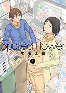 Spotted Flower 1 (楽園コミックス)