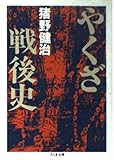 やくざ戦後史 (ちくま文庫 い 45-2)