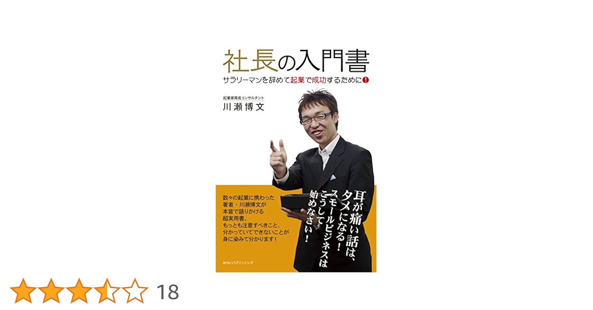 社長の入門書 サラリーマンを辞めて起業で成功するために