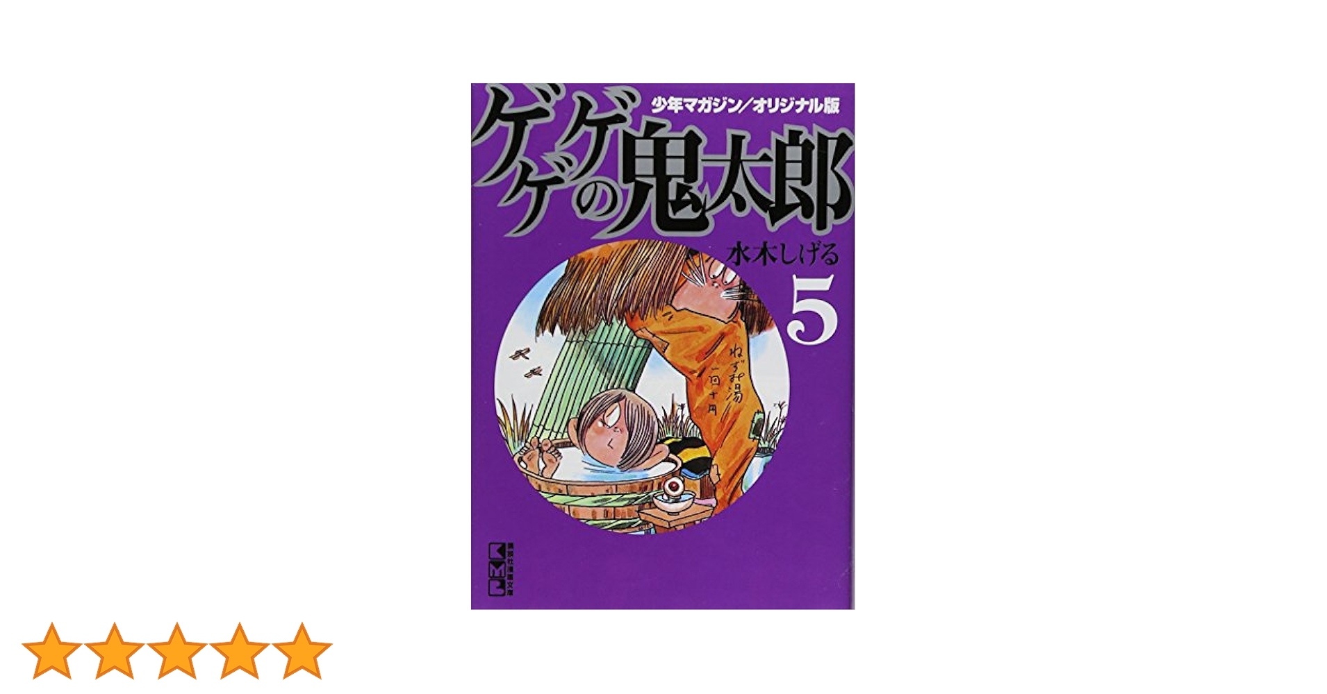 少年マガジン/オリジナル版 ゲゲゲの鬼太郎(5) (講談社漫画文庫