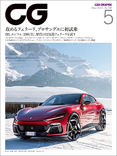CG（CAR GRAPHIC）2023年5月号 [雑誌] | カーグラフィック編集部