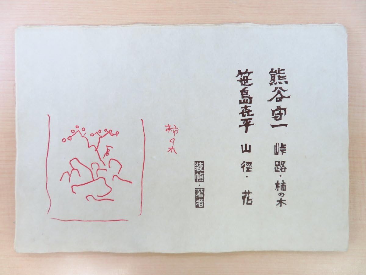 Amazon.co.jp: 熊谷守一笹島喜平オリジナル木版画 五百旗頭欣一『詩集 