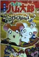 劇場版とっとこハム太郎　幻のプリンセス　モーハムず 劇場版とっとこハム太郎 ハムハムハムージャ! 幻のプリンセス