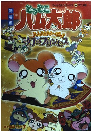 劇場版とっとこハム太郎ハムハムハムージャ!幻のプリンセス (てんとう