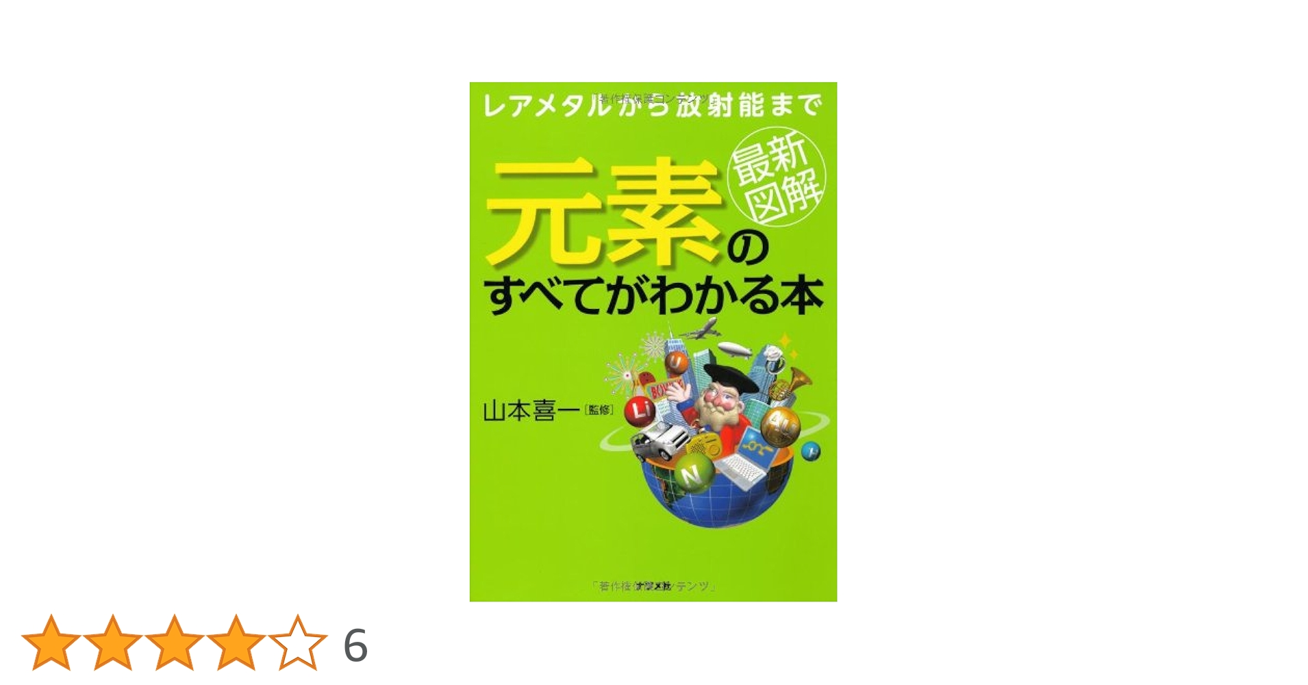 元素のことがよくわかる本 118種すべてがわかる！ 元素図鑑 | 株式会社誠文堂新光社
