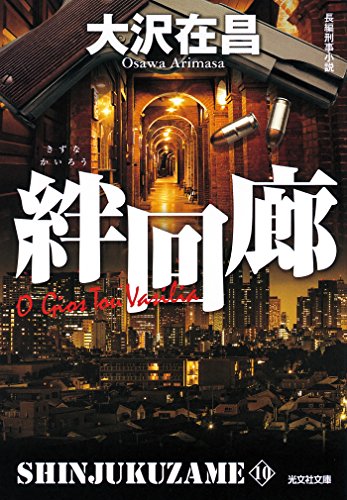 スマホ 無料電子書籍 絆回廊 新宿鮫10~新装版~ (光文社文庫) バイ