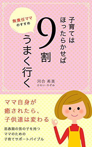 無料電子書籍 アプリ 無責任ママのすすめ子育ては、ほったらかせば9割うまくいく バイ