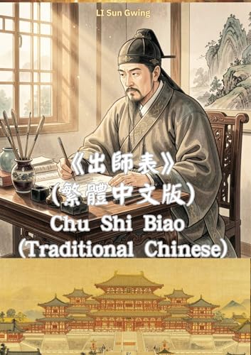 出師表 (繁體中文版): "Chu Shi Biao" (Traditional Chinese) (AI Learning (Artificial Intelligence) DeepSeek, AI Motor For Beginners, Kids and Teenagers Book 19)