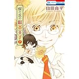 桜の花の紅茶王子 7 (花とゆめコミックス)