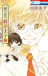 桜の花の紅茶王子 1 (花とゆめコミックス) | 山田南平 | 少女