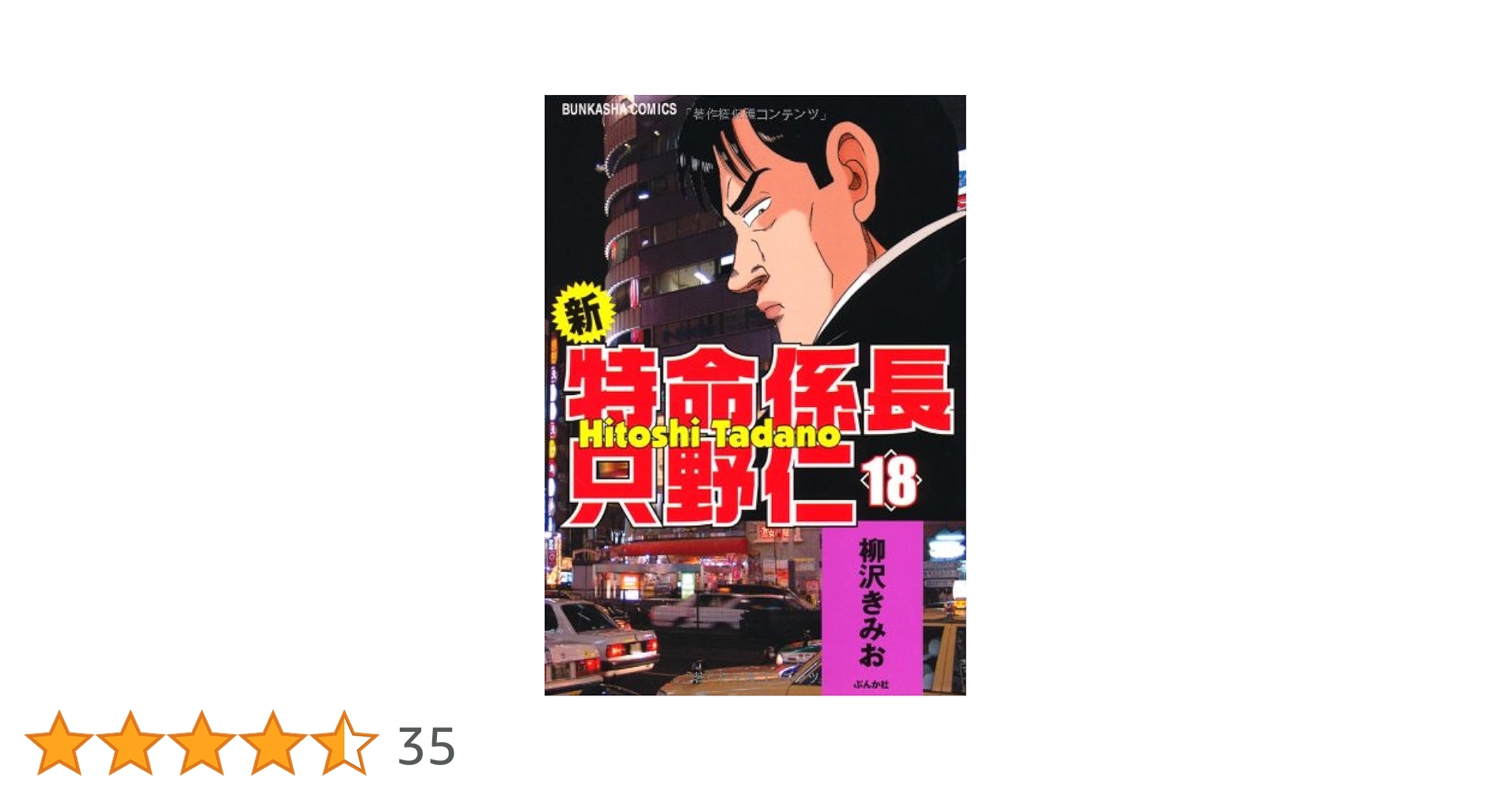 【中古】 新・特命係長只野仁 １８/ぶんか社/柳沢きみお Amazon.co.jp: 新・特命係長只野仁 (18) (ぶんか社コミックス