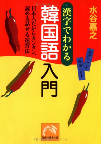 漢字でわかる韓国語入門―日本人だからカンタン、読める話せる速習法 (祥伝社黄金文庫)