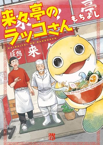 来々亭のラッコさん (秋田レディースコミックスDX)