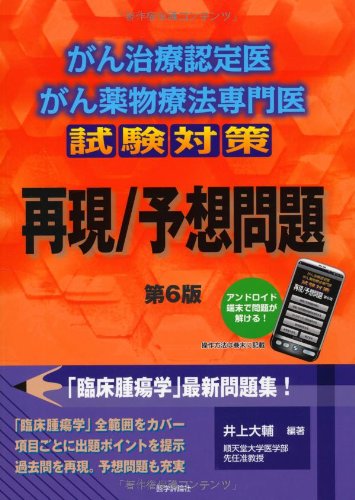 無料電子書籍アプリ がん治療認定医・がん薬物療法専門医試験対策 再現/予想問題(第6版) バイ
