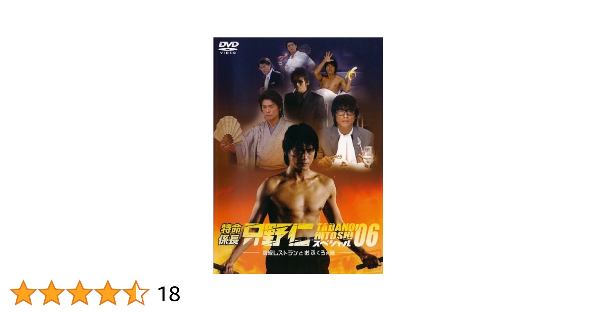 Amazon.co.jp: 特命係長 只野仁 スペシャル06 高級レストランと