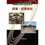 図書・図書館史 (ベーシック司書講座・図書館の基礎と展望)