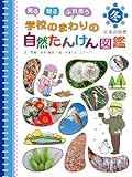 冬の自然４　見る　知る　ふれあう　学校のまわりの自然たんけん図鑑