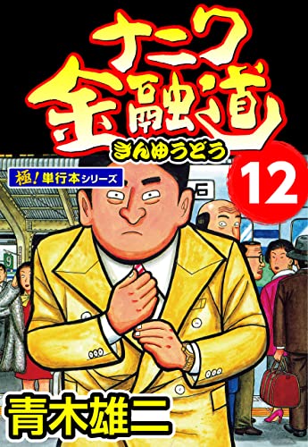 ナニワ金融道【極！単行本シリーズ】12巻