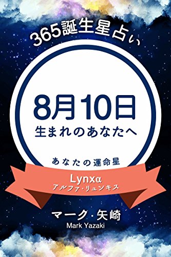 365誕生星占い 8月10日生まれのあなたへ 得トク文庫 マーク 矢崎 占い Kindleストア Amazon