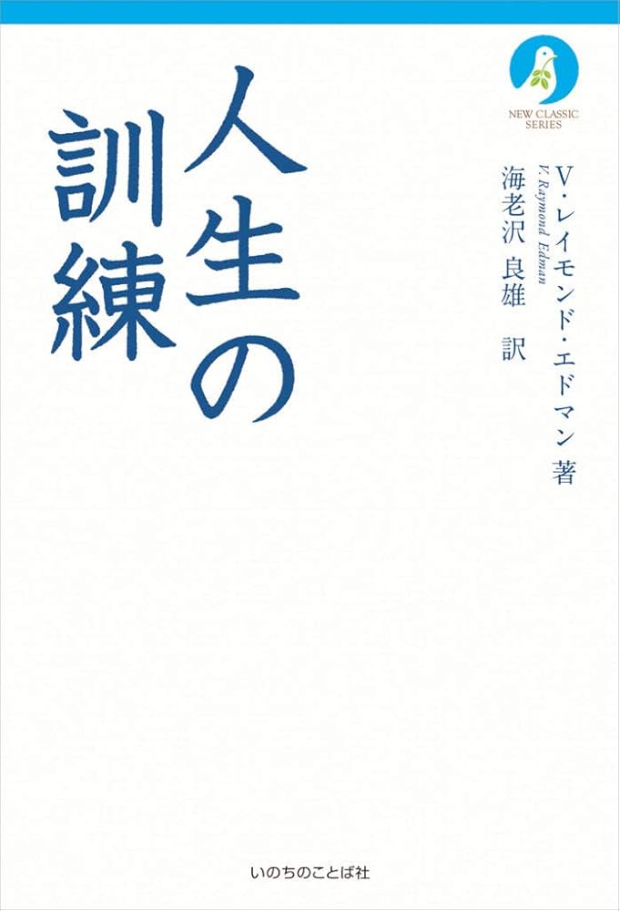 人生の訓練―キリスト者生活への霊的助言 (1966年) 人生の訓練 (いのちのことば社) (ニュークラシック・シリーズ
