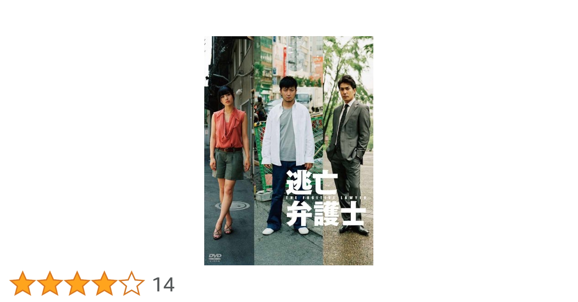 Amazon.co.jp: 逃亡弁護士DVD-BOX : 上地雄輔, 石原さとみ, 矢田