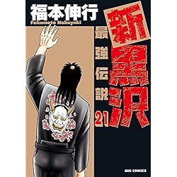 Amazon.co.jp: 新黒沢 最強伝説 全21巻 新品セット (ビッグコミックス