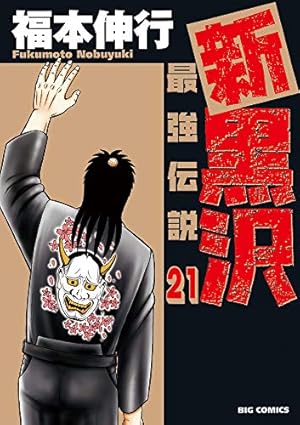 Amazon.co.jp: 新黒沢 最強伝説 (11) (ビッグコミックス) : 福本