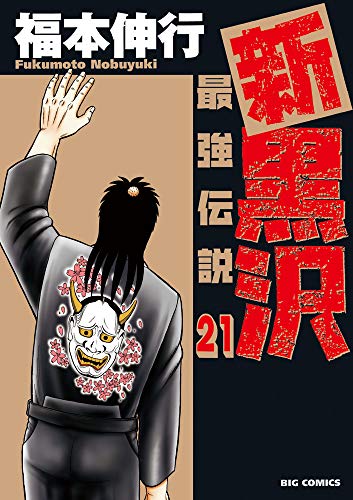 『新黒沢 最強伝説』21巻
