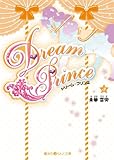 Dream Prince(3) (魔法のiらんど文庫)
