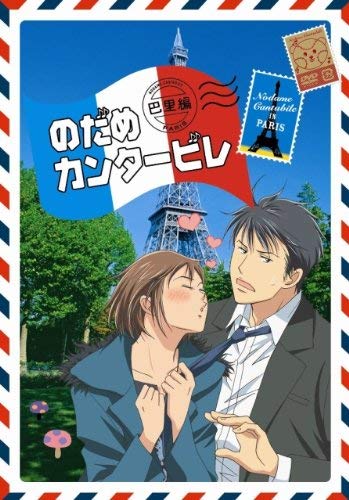(未使用･未開封品)　のだめカンタ-ビレ 巴里編  第4巻 [DVD] ar3p5n1 Amazon.co.jp: のだめカンタ-ビレ 巴里編 【初回限定生産版】 第