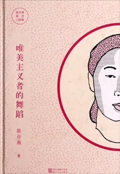 Hardcover Dance of the Esthete-Trilogy of Chen Danyuans Experience (Chinese Edition) [Chinese] Book