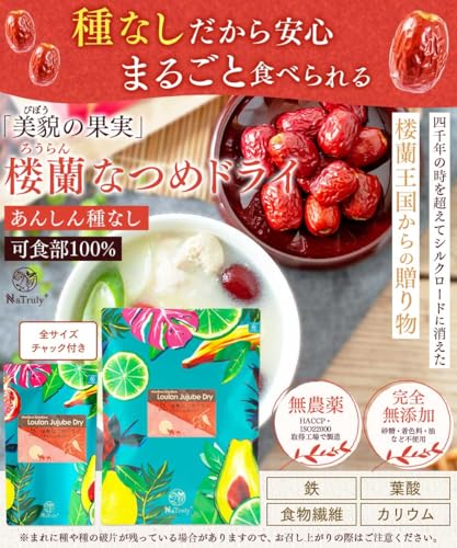 NaTruly（ナトゥリー） 楼蘭 なつめ ドライ 種なし 250g しっとり 棗 無農薬 添加物不使用 4枚目