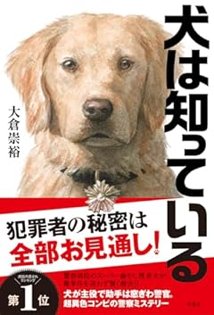 犬は知っている