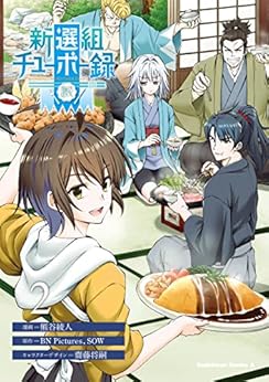 新選組チューボー録 raw